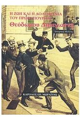 Η ζωή και η δολοφονία του πρωθυπουργού Θεόδωρου Δηλιγιάννη 1824
