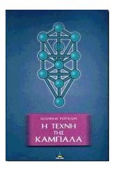 Η τέχνη της Καμπαλά