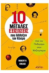 10 μεγάλες εξισώσεις που άλλαξαν τον κόσμο