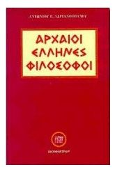 Αρχαίοι Έλληνες φιλόσοφοι