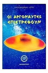Οι αργοναύτες επιστρέφουν