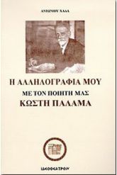 Η αλληλογραφία μου με τον ποιητή μας Κωστή Παλαμά
