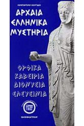 Αρχαία ελληνικά μυστήρια