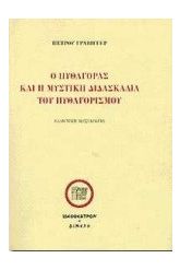 Ο Πυθαγόρας και η μυστική διδασκαλία του Πυθαγορισμού