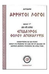 Άρρητοι λόγοι