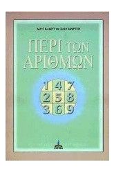 Περί των αριθμών