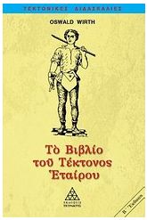 Το βιβλίο του τέκτονος εταίρου