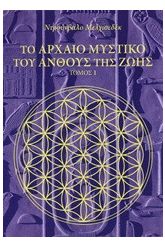 Το αρχαίο μυστικό του άνθους της ζωής 1