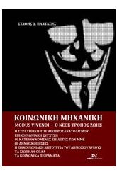 Κοινωνική μηχανική