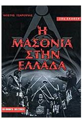 Η μασονία στην Ελλάδα