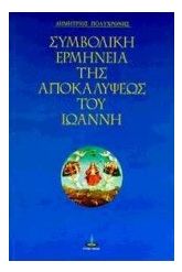 Συμβολική ερμηνεία της Αποκαλύψεως του Ιωάννη