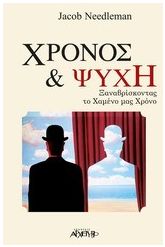 Χρόνος και ψυχή