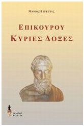 Επίκουρου Κύριες δόξες