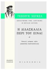 Επιστήμη της λογικής: Η διδασκαλία περί του Είναι