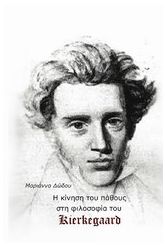 Η κίνηση του πάθους στη φιλοσοφία του Kierkegaard