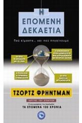 Η επόμενη δεκαετία