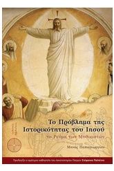 Το πρόβλημα της ιστορικότητας του Ιησού