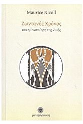 Ζωντανός χρόνος και η ενοποίηση της ζωής