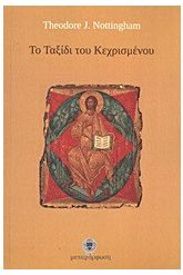 Το ταξίδι του Κεχρισμένου