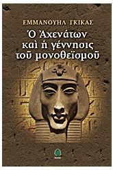 Ο Αχενάτων και η γέννησις του μονοθεϊσμού