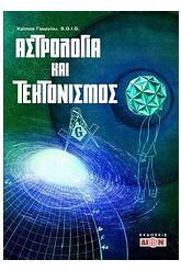 Αστρολογία και τεκτονισμός