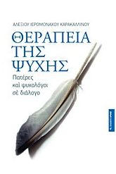 Θεραπεία της ψυχής