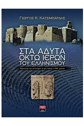 Στα άδυτα οκτώ ιερών του ελληνισμού