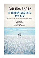 Η υπερβατικότητα του εγώ