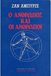Ο άνθρωπος και οι άνθρωποι