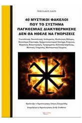 40 Μυστικοί φάκελοι που το σύστημα παγκόσμιας διακυβέρνησης δεν