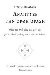 Ανάπτυξε την ορθή όραση
