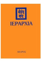 Ιεραρχία