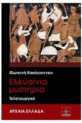 Ελευσίνια Μυστήρια
