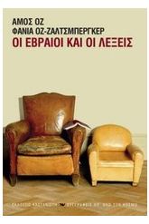 Οι Εβραίοι και οι λέξεις