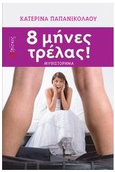 8 μήνες τρέλας