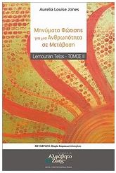 Μηνύματα φώτισης για μια ανθρωπότητα σε μετάβαση