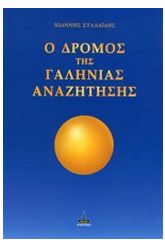 Ο δρόμος της γαλήνιας αναζήτησης