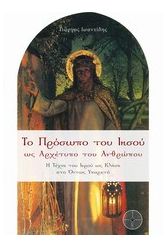 Το πρόσωπο του Ιησού ως αρχέτυπο του ανθρώπου
