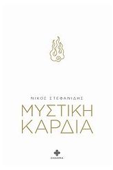 Μυστική καρδιά