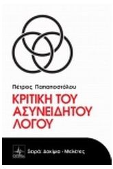 Κριτική του ασυνείδητου λόγου