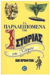 Τα παραλειπόμενα της ιστορίας του κόσμου