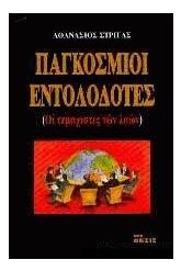Παγκόσμιοι εντολοδότες 2