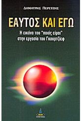 Εαυτός και εγώ