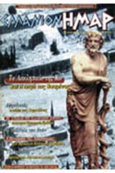 ΕΛΛΑΝΙΟΝ ΗΜΑΡ Τ.3 περιοδικό