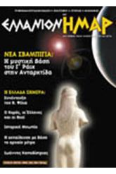 ΕΛΛΑΝΙΟΝ ΗΜΑΡ Τ.8 περιοδικό