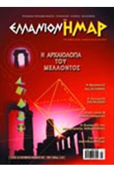ΕΛΛΑΝΙΟΝ ΗΜΑΡ Τ.14 περιοδικό