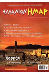 ΕΛΛΑΝΙΟΝ ΗΜΑΡ Τ.17 περιοδικό