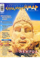 ΕΛΛΑΝΙΟΝ ΗΜΑΡ Τ.21 περιοδικό