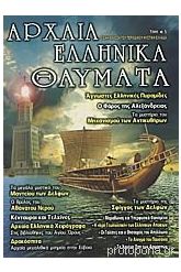 ΑΡΧΑΙΑ ΕΛΛΗΝΙΚΑ ΘΑΥΜΑΤΑ