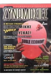 ΣΥΝΩΜΟΣΙΕΣ ΠΕΡΙΟΔΙΚΟ ΤΡΙΜΗΝΙΑΙΟ